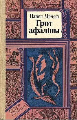 Грот афаліны