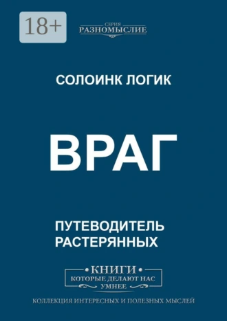 Враг