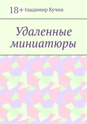 Удаленные миниатюры