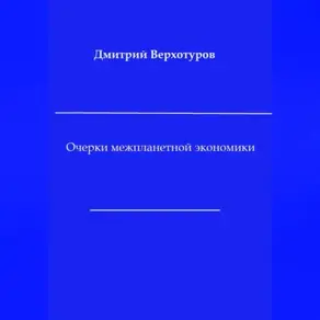 Очерки межпланетной экономики