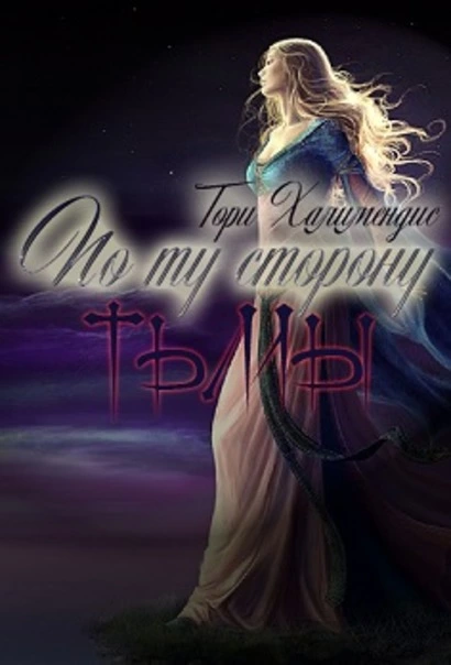 По ту сторону Тьмы