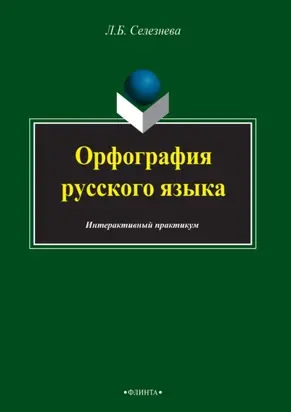 Орфография русского языка. Интерактивный практикум