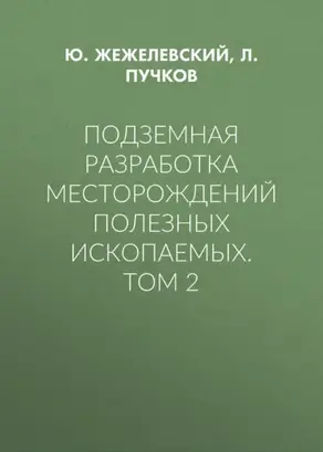 Подземная разработка месторождений полезных ископаемых. Том 2