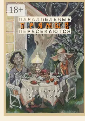 Параллельные прямые пересекаются