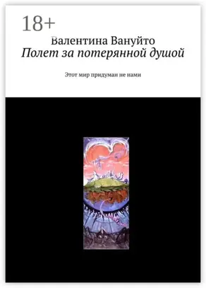 Полет за потерянной душой. Этот мир придуман не нами