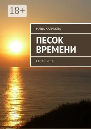 Песок времени. Стихи, 2014