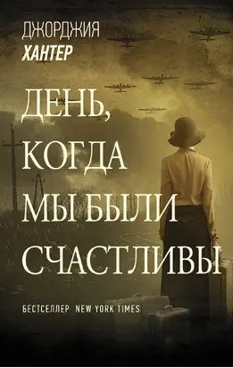 День, когда мы были счастливы