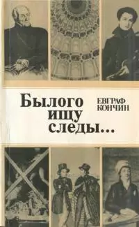 Былого ищу следы…