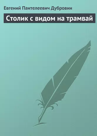 Столик с видом на трамвай