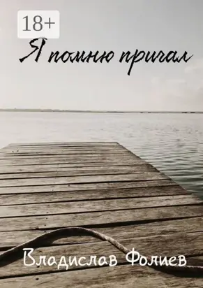 Я помню причал