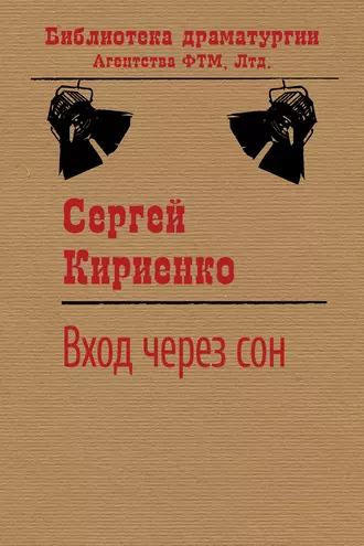 Вход через сон
