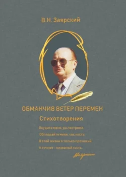 Обманчив ветер перемен