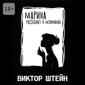 Марина расскажет о мужчинах