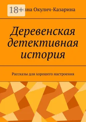 Деревенская детективная история. Рассказы для хорошего настроения
