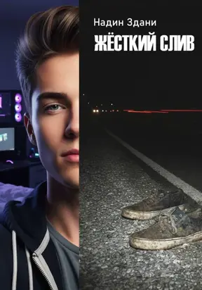 Жёсткий слив