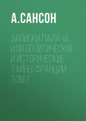 Записки палача, или Политические и исторические тайны Франции: Том 1