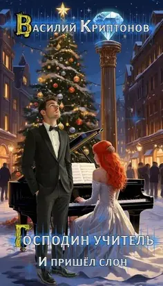 И пришел слон