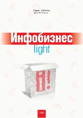Инфобизнес-light