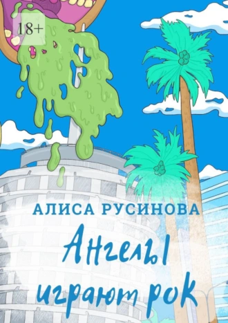 Ангелы играют рок