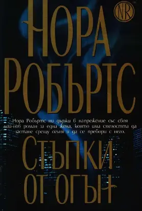 Стъпки от огън