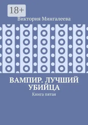 Вампир. Лучший убийца. Книга пятая