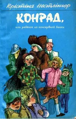 Конрад, или ребёнок из консервной банки