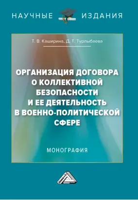Организация Договора о коллективной безопасности и ее деятельность в военно-политической сфере