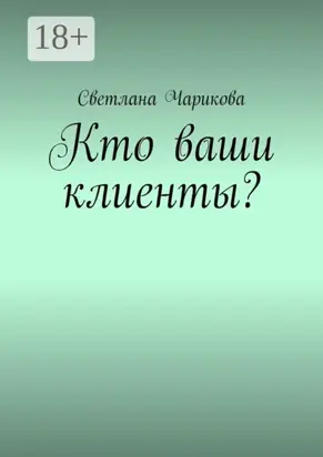 Кто ваши клиенты?