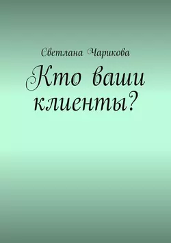 Кто ваши клиенты?