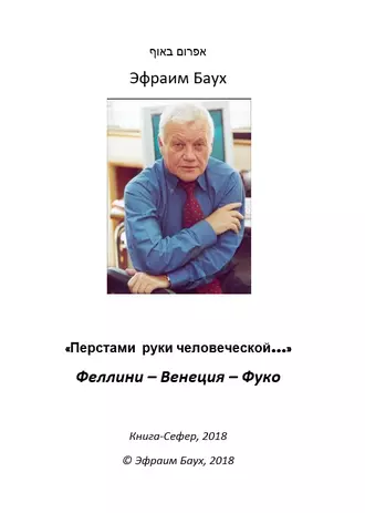 «Перстами руки человеческой…». Феллини – Венеция – Фуко