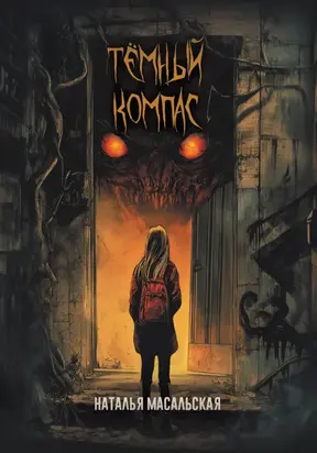 Темный компас