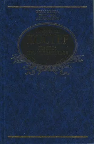 Легенда про героїчні, веселі і славетні пригоди Уленшпігеля і Ламме Гудзака у Фландрії та інших країнах