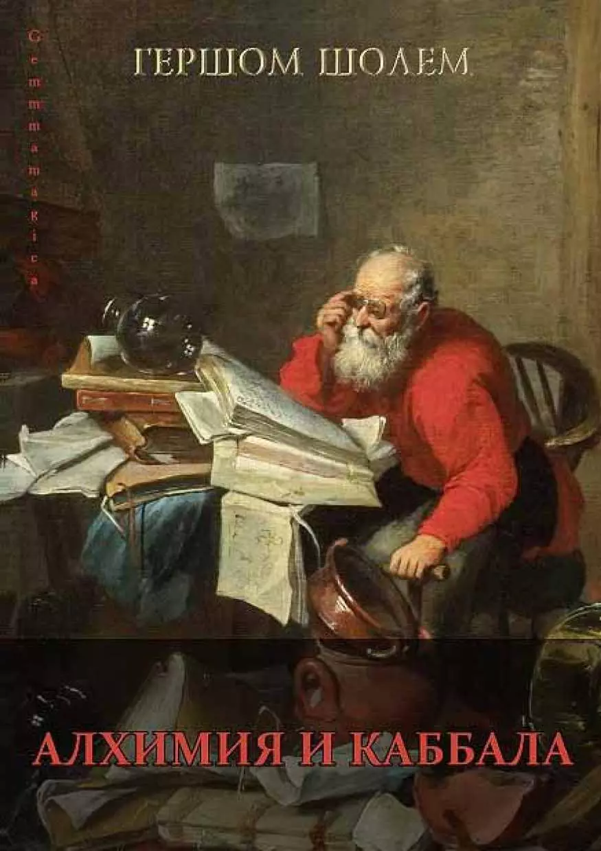 АЛХИМИЯ И КАББАЛА