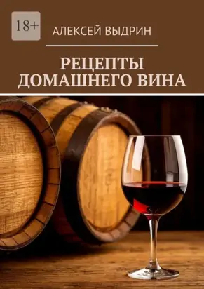 Рецепты домашнего вина
