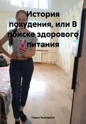 История похудения, или В поиске здорового питания