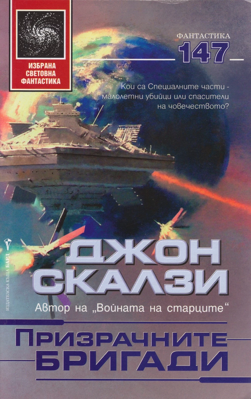 Призрачните бригади