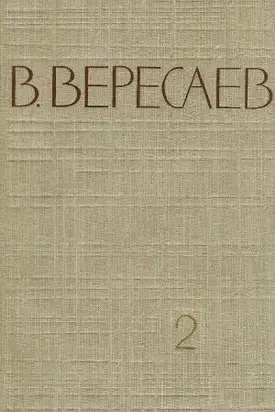 Том 2. Повести и рассказы