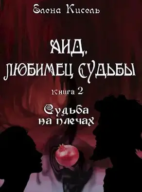 Аид, любимец Судьбы. Судьба на плечах [СИ]