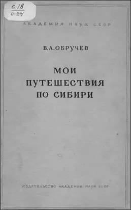 Мои путешествия по Сибири