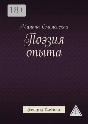 Поэзия опыта. Poetry of expirience