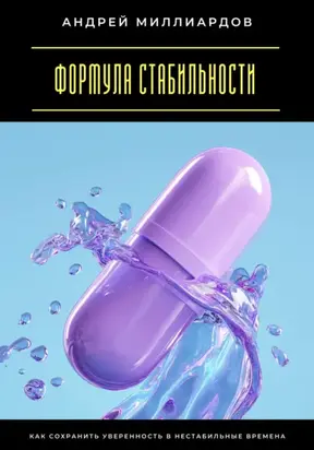 Формула стабильности. Как сохранить уверенность в нестабильные времена