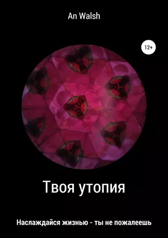 Твоя утопия