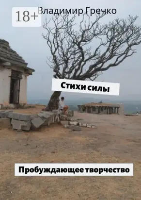 Стихи силы. Пробуждающее творчество