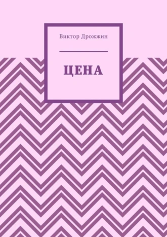 Цена