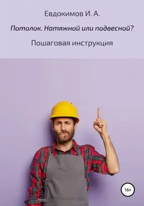 Потолок. Натяжной или подвесной? Пошаговая инструкция