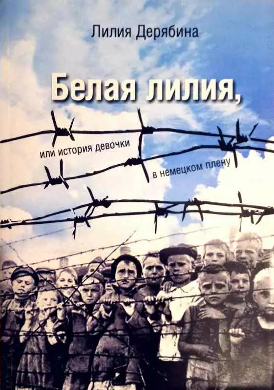 Белая лилия, или История девочки в немецком плену