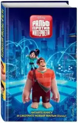 Ральф против Интернета