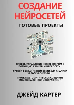 Создание нейросетей. Готовые проекты