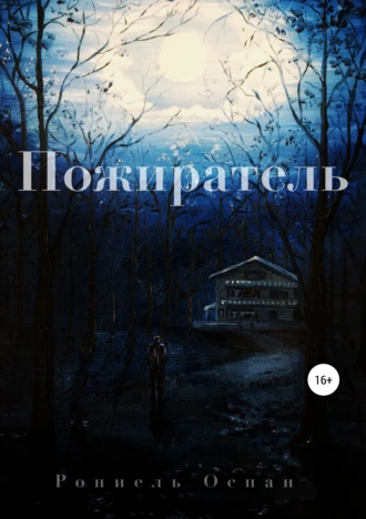 Пожиратель