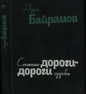 Степные дороги - дороги судьбы (роман в повестях)